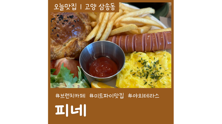 삼송 브런치 카페 피네 미트파이가 맛있는 창릉천카페