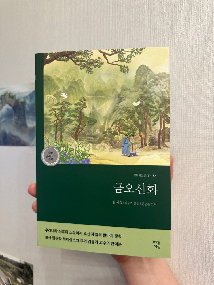  필독서 추천 금오산에서 지은 새로운 이야기, 금오신화(金鰲新話) 김시습 리뷰