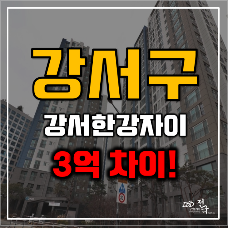 강서구아파트경매 가양동 강서한강자이 CJ부지개발 호재