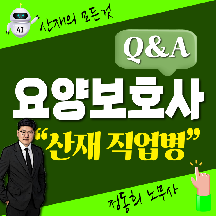  요양보호사(돌봄노동자)의 산재 보상 신청가능한 직업병은?