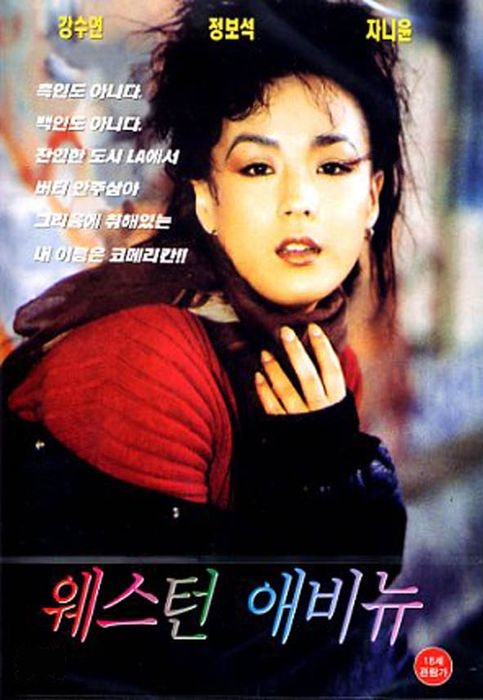  웨스턴 애비뉴(1993) - 시의성 있는 소재에 비해 밋밋한 이야기