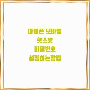  아이폰 모바일 핫스팟 비밀번호 설정하는방법