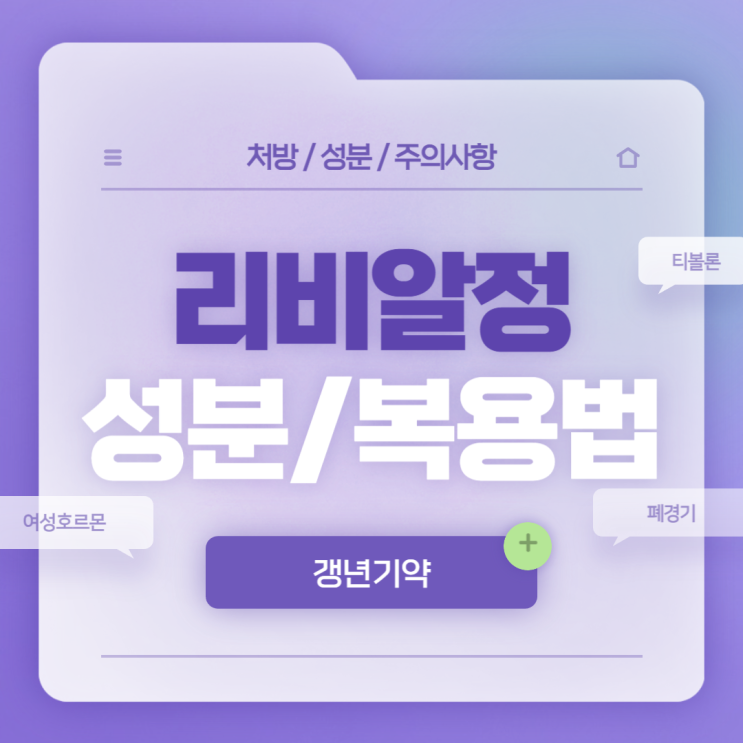  갱년기약 : 리비알정 성분 및 복용법 【#티볼론 #효능 #부작용 #가격 #체중증가 #안젤릭 #여성호르몬제 #리비알】