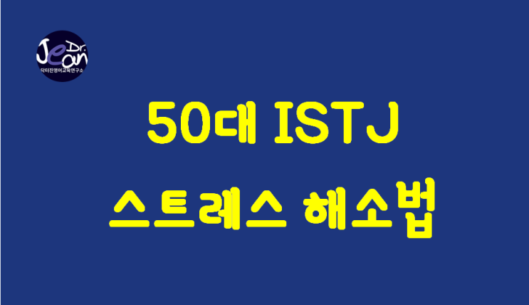  50대 ISTJ  스트레스 해소 방법