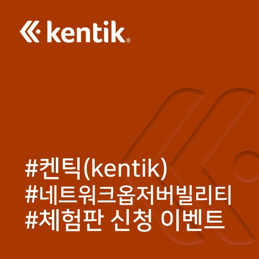  [켄틱] 네트워크 옵저버빌리티 체험판으로 데이터센터에서 클라우드까지 완벽한 가시성을 경험해 보세요!