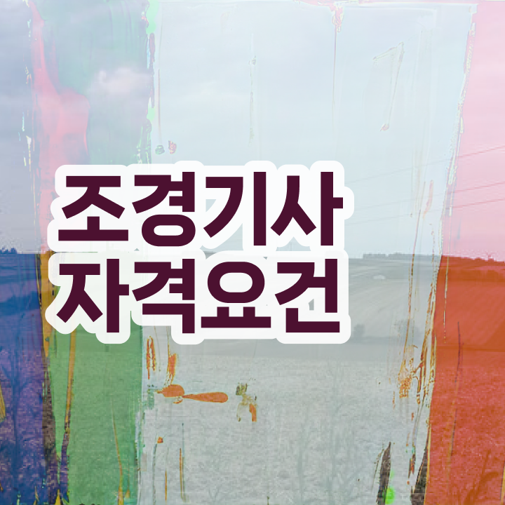  조경기사학점은행제  조경기사  자격증 취득  이것만 확인해요