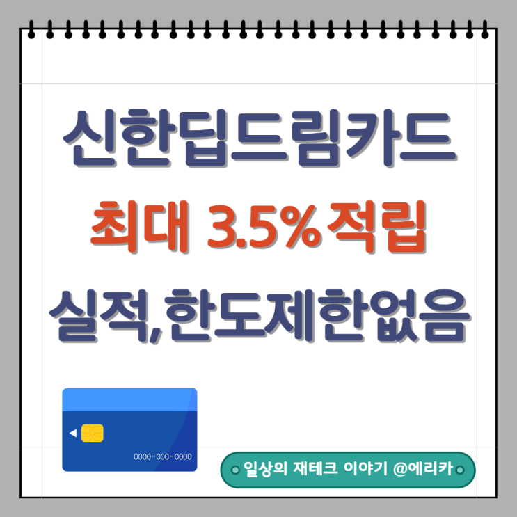 신한딥드림신용카드혜택 신용카드추천 : 최대 3.5%적립