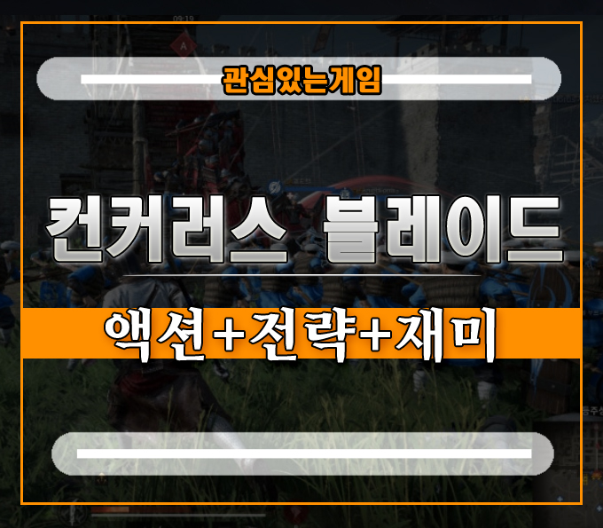  액션게임과 전략의 만남 컨커러스 블레이드][신규 업데이트와 이벤트 소식