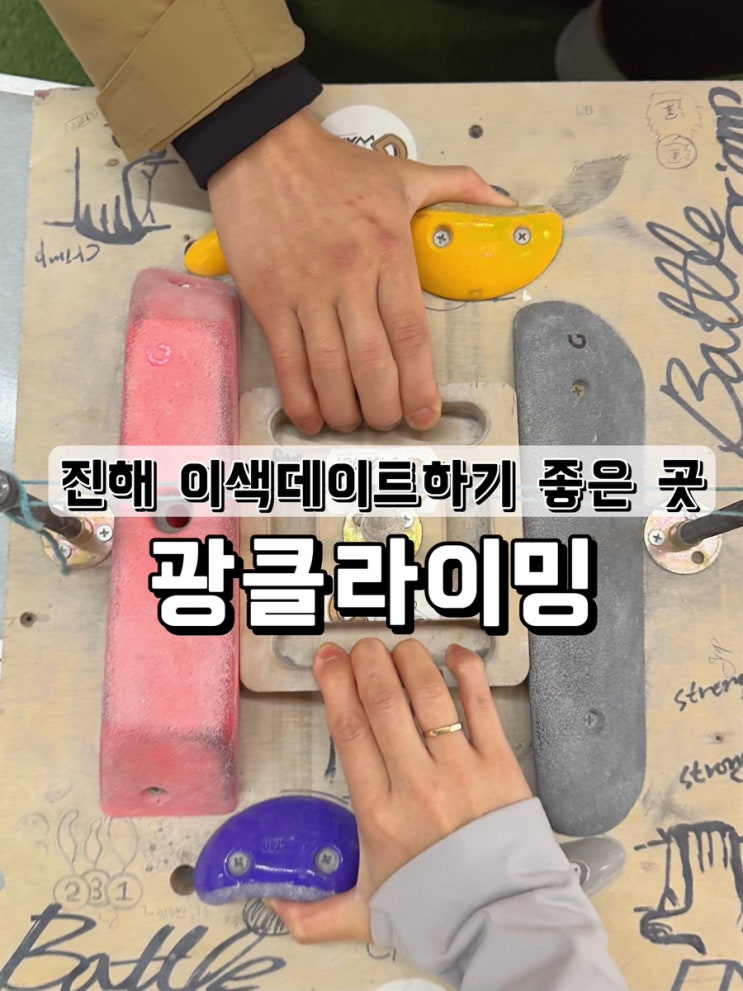  [경남 창원] 진해 이색데이트 하기 좋은 곳 광클라이밍