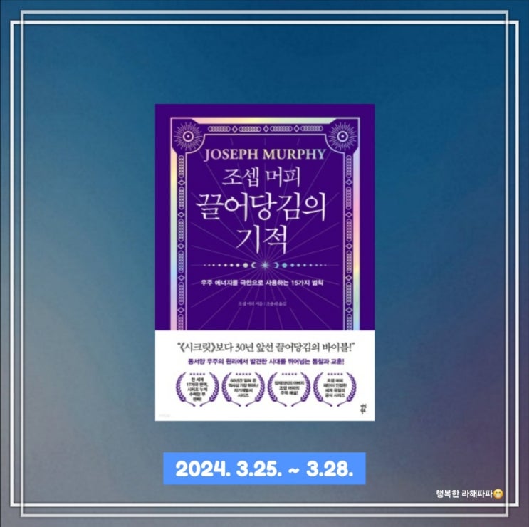  [독서] 우주 에너지를 극한으로 사용하는 15가지 법칙 《조셉 머피 끌어당김의 기적》