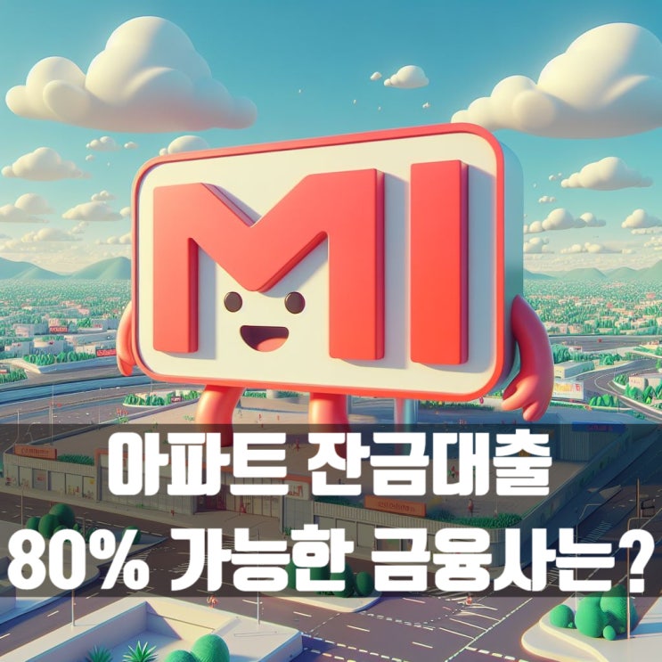  생애최초 아니어도 아파트 잔금대출 80% 가능한 금융사 금리와 내용은?