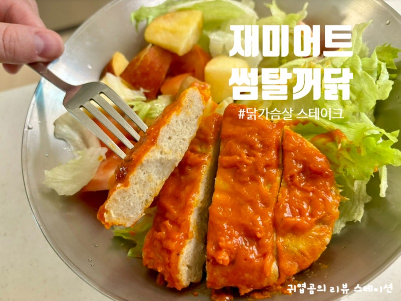 재미어트 닭가슴살 스테이크 썸탈꺼닭 닭다리살 구이 빠질만두 리뷰