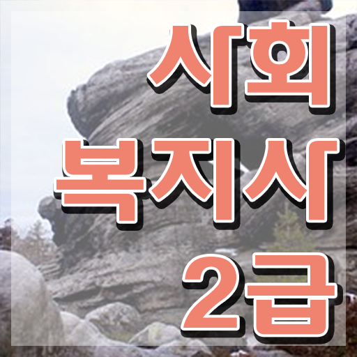  60대 사회복지사 취업  사회복지사취업  자격요건  간단해요