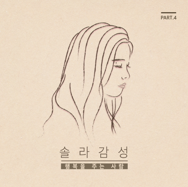  자신만의 감성으로 리메이크하여 리스너들의 감성을 자극한 곡 '솔라-행복을 주는 사람' 가사&듣기