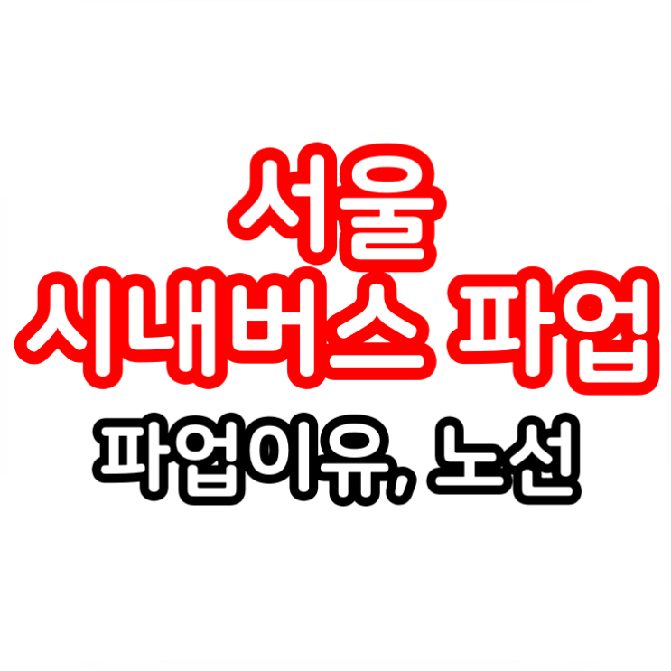 <b>서울 시내버스</b> 파업 이유 노선