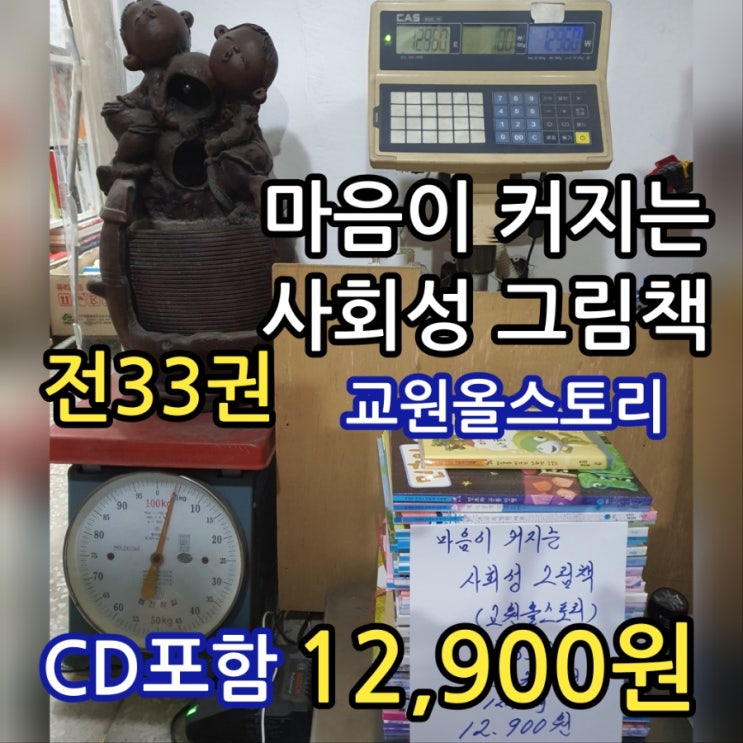  교원 ️ 마음이 커지는 사회성 그림책 이야기 동화책 전33권 + CD포함 12,900원 어린이 아동도서 아동서적 전집 세트 대여보다 책 싸게 사는법, 책 싸게사기