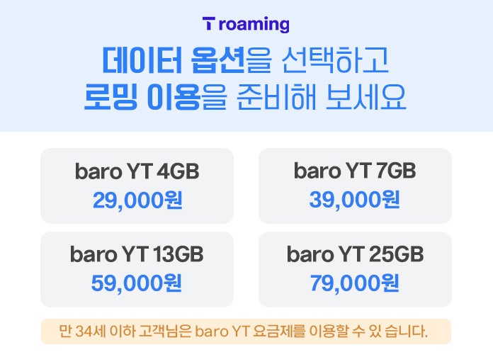 SKT가족로밍 baro YT요금제 3박4일 해외여행 사용후기