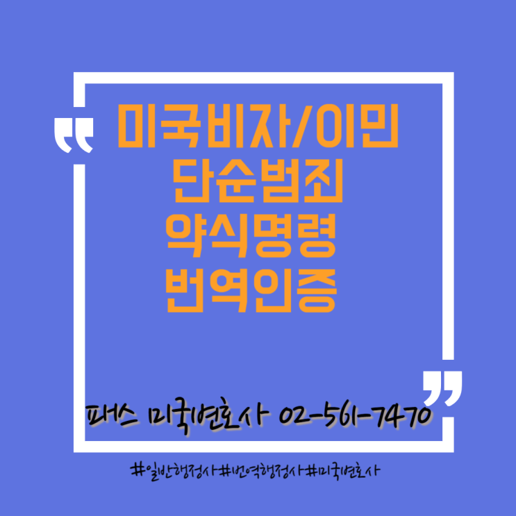 [미국이민법-범죄기록 판결문 번역인증] 미국이민국 제출용 범죄기록 번역인증
