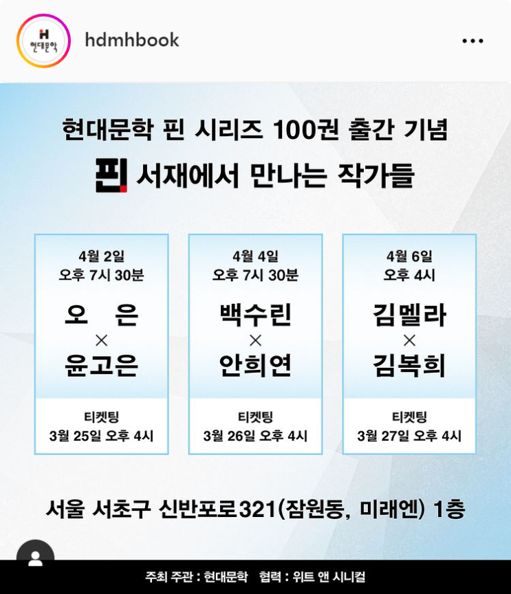  4월 서울 강남 현대문학 핀 시리즈 100권 출간 기념 팝업 스토어 북토크