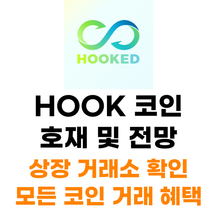  HOOK 코인 상장 거래소 사는 법 총정리
