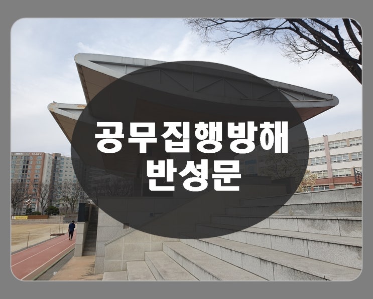  공무집행방해 반성문 술 때문에 발생한 일이라면