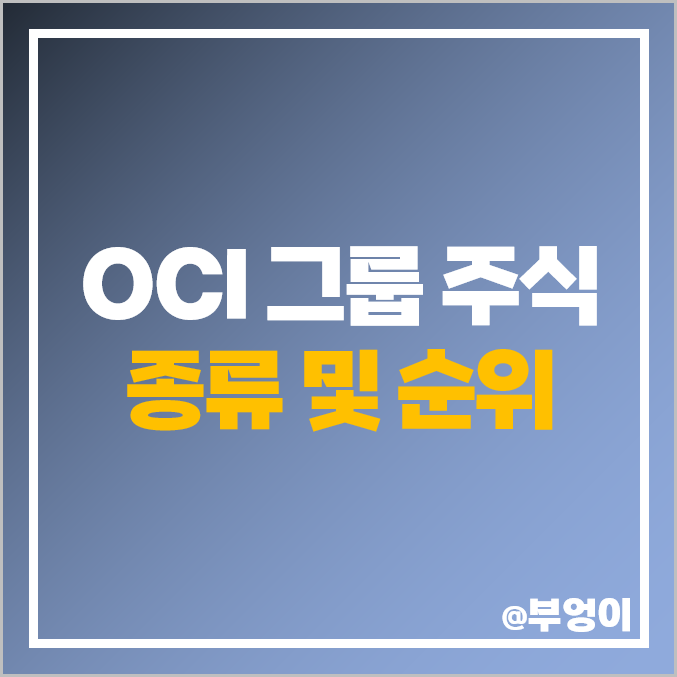 OCI 홀딩스 그룹 계열사 주식 SGC에너지 부광약품 주가 OCI 홀딩스 그룹 계열사 주식 SGC에너지 부광약품 주가