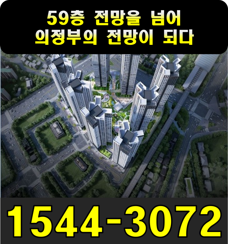  녹양역 더씨엘 59 아파트 3차 조합원 모집 안내