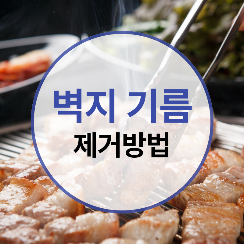 벽지 기름때 제거방법 알아봐요