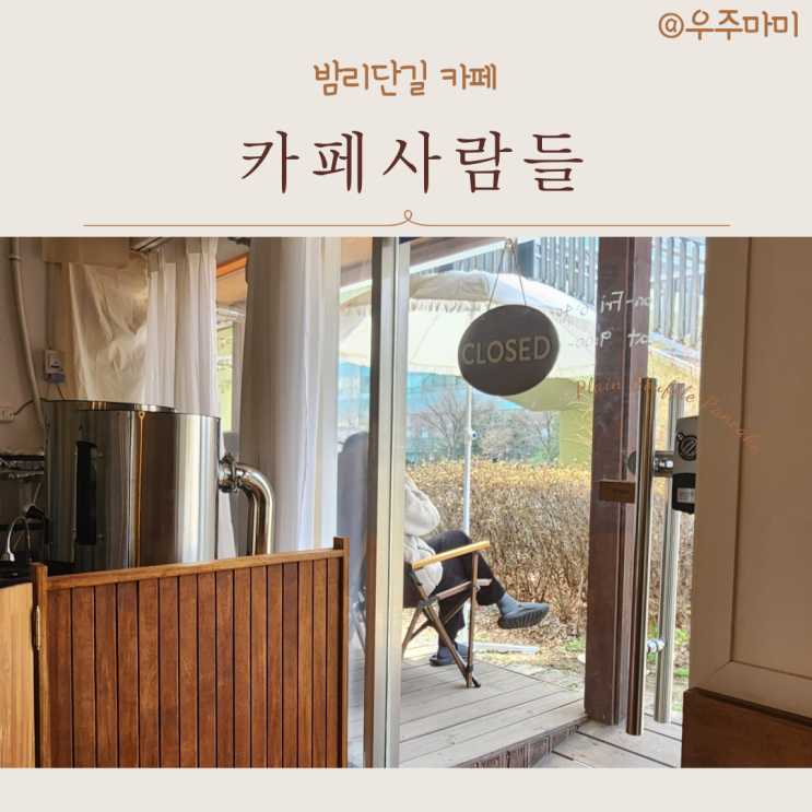  [국립암센터 카페] 우드한 감성에 드립커피와 빵 둘 다 놓칠 수 없는 밤리단길 카페사람들 후기