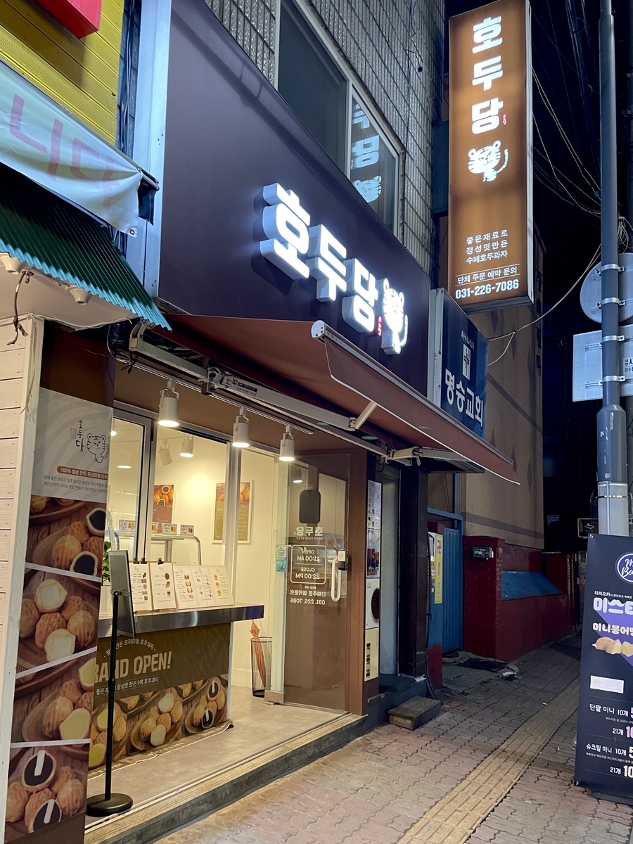 호두당 수원세류점 사진 2