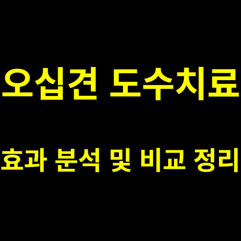 오십견 도수치료, 효과 분석 및 비교 정리
