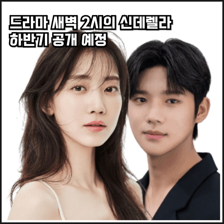 <b>신현빈</b> 문상민 드라마 <b>새벽</b> 2시의 신데렐라 출연진 원작... 