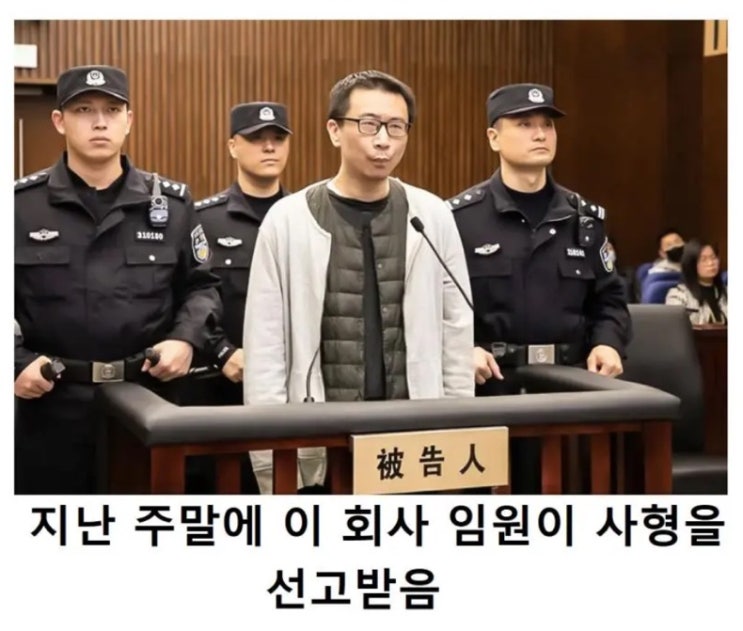 결국 사형 선고당한 중국 게임사 임원 ㄷㄷㄷ (출처 <b>aagag</b>)