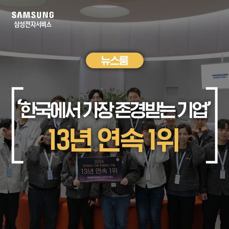  삼성전자서비스, '한국에서 가장 존경받는 기업' 13년 연속 1위
