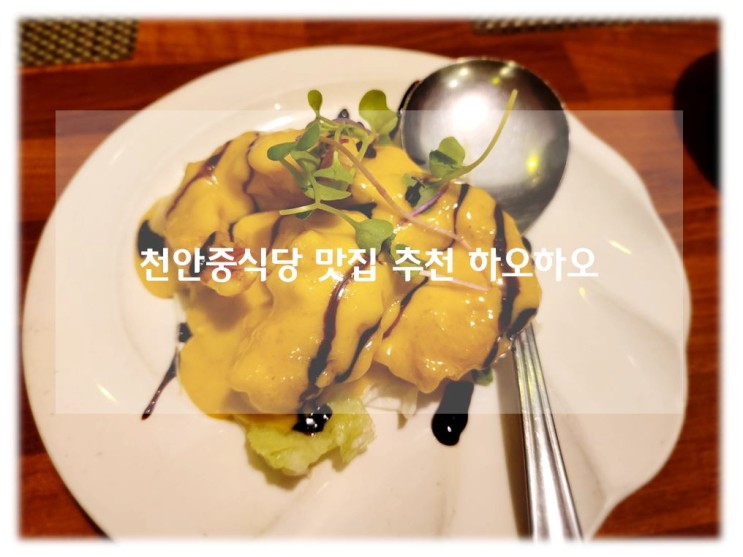 천안중식당 코스요리 추천 천안맛집추천 하오하오 중국요리 레스토랑 후기!