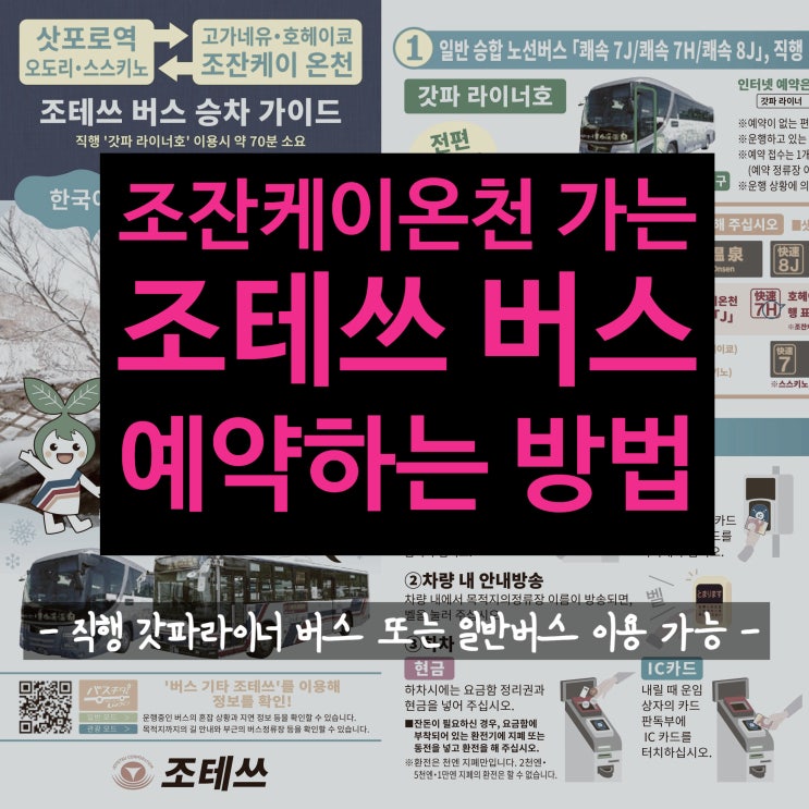  삿포로에서 조잔케이온천 가는 조테쓰버스(조테츠버스)사이트 예약 방법_갓파라이너버스 또는 온천당일치기패키지권 예약