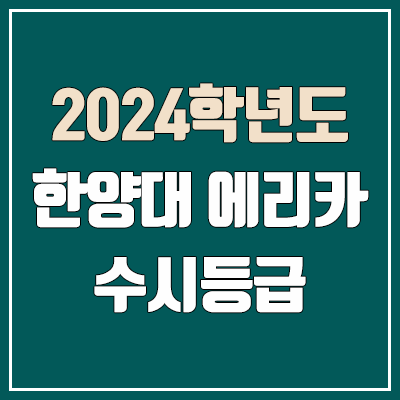 한양대 에리카 수시등급 (2024, 예비번호, 한양대학교 에리카캠퍼스 커트라인)