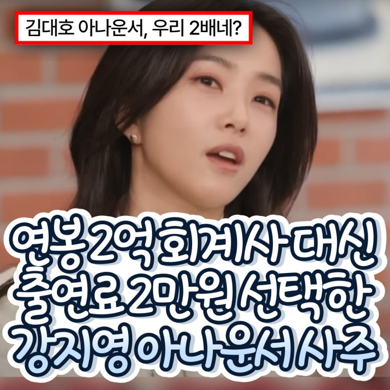 강지영 사주 (ENFP, MBTI, 아나운서, 뉴스룸, 결혼, 이상형, 출연료, 유퀴즈, 때로는간절함조차아....
