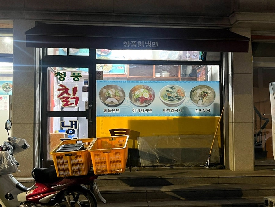청풍칡냉면 사진 2