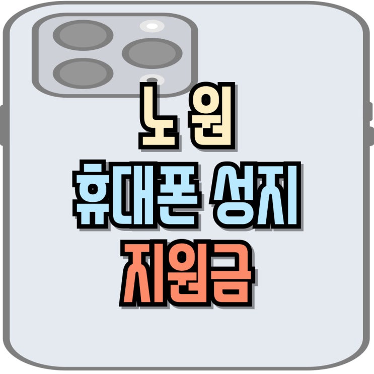  노원 휴대폰 성지 핸드폰 혜택 추가 지원금 체크