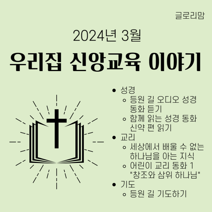  2024년 3월, 우리 집 신앙 교육 이야기