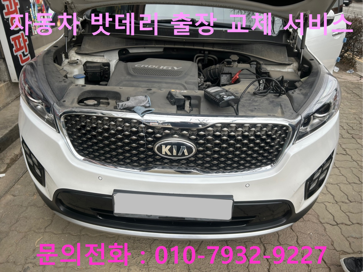 보람동 올뉴쏘렌토 배터리 교체 자동차 밧데리 방전 출장 교환 보람동 올뉴쏘렌토 배터리 교체 자동차 밧데리 방전 출장 교환