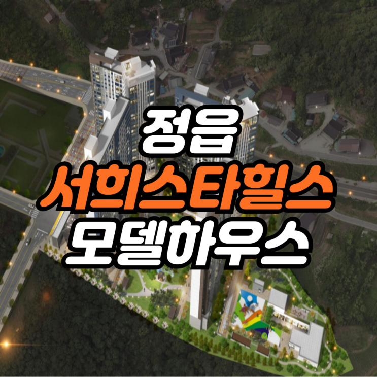  정읍 스타힐스 모델하우스 위치