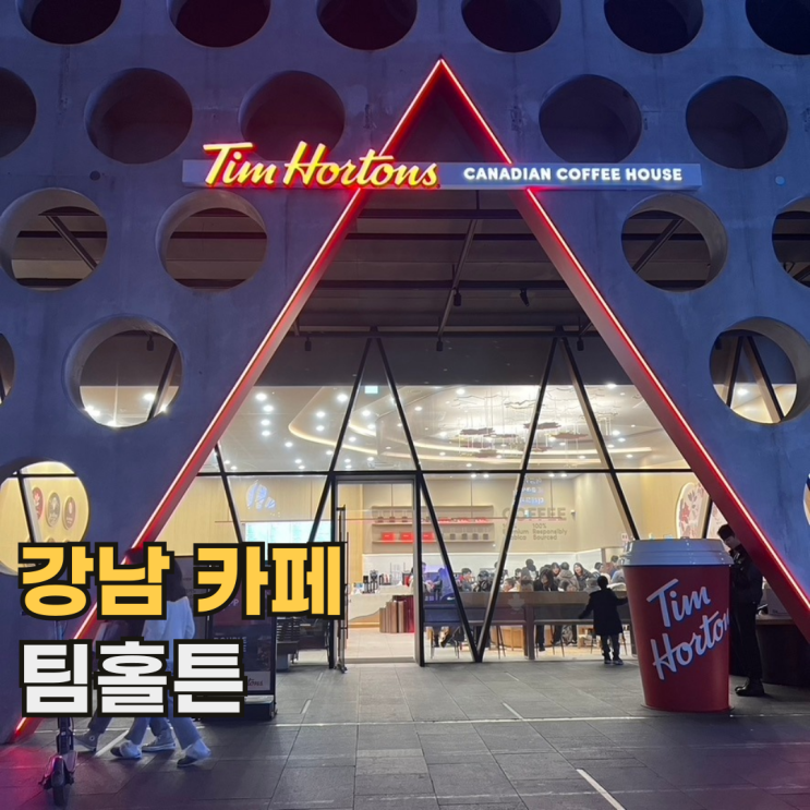  강남 팀홀튼 서울 1호점 한국에 오픈한 캐나다 국민 커피
