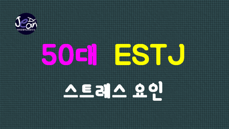  50대 ESTJ 스트레스 요인