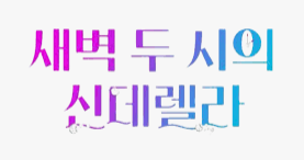 '<b>새벽2시의</b>신데렐라' 드라마촬영지여행 <b>신현빈</b>... 
