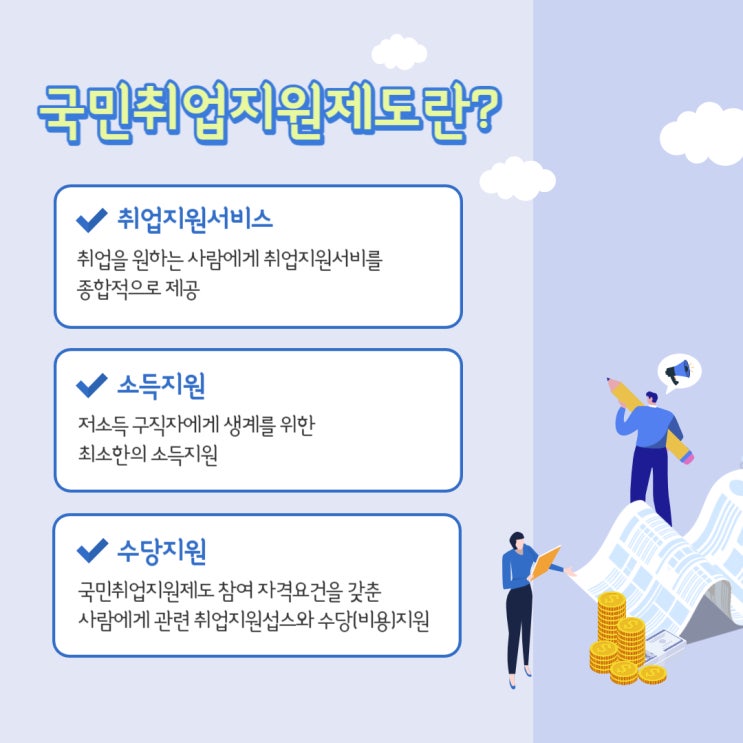  국민 취업지원 제도 - 수당도 받고, 교육도 듣고, 취업도 하고!