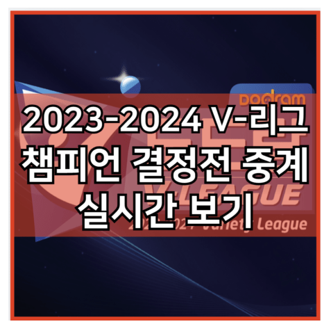 시간 | 정규시즌 최종 순위 <b>우승</b> 준<b>우승</b> | 대한항공 <b>현대건설</b>