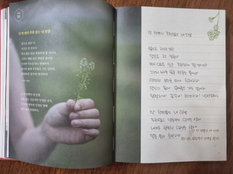  뜨나응 필사21 : 단 한 번의 후회 없는 내 인생