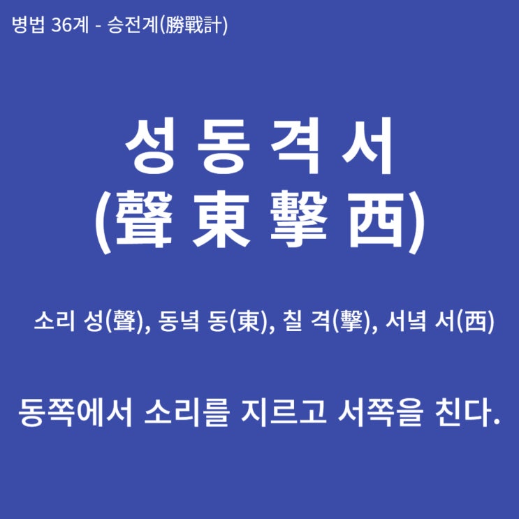  병법36계 뒤집어 보기 (6. 성동격서)